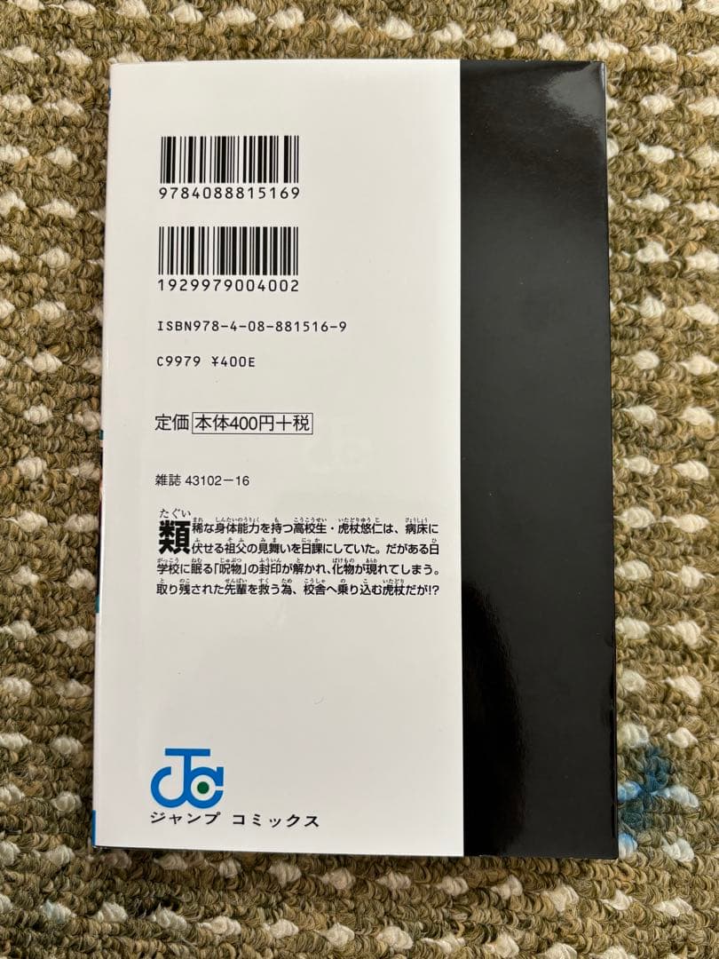 [初版]呪術廻戦 1 巻　芥見下々　ジャンプコミックス