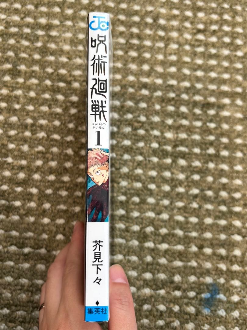 [初版]呪術廻戦 1 巻　芥見下々　ジャンプコミックス