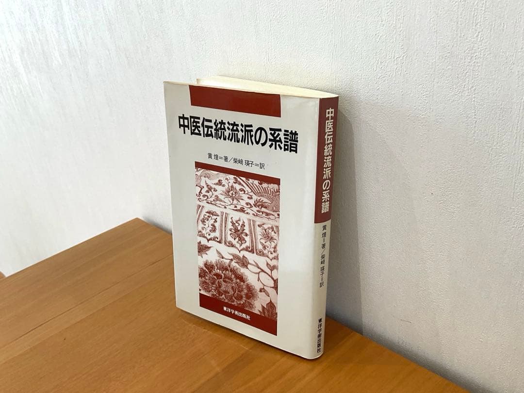 中医伝統流派の系譜