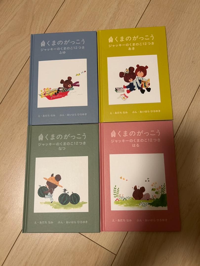 【美品】くまのがっこう　ジャッキーのくまのこ12つき　絵本