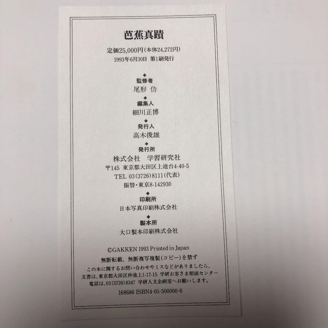 芭蕉真蹟