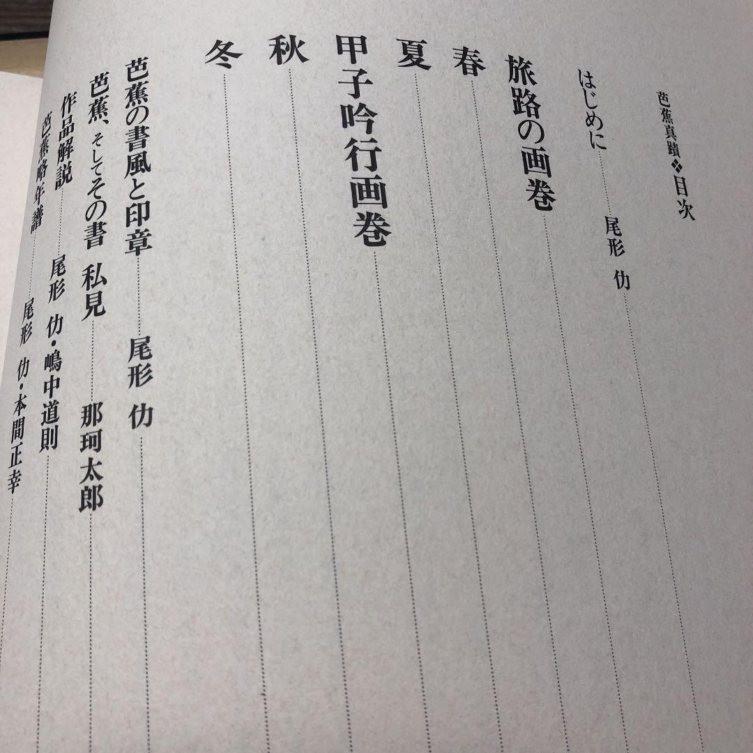 芭蕉真蹟
