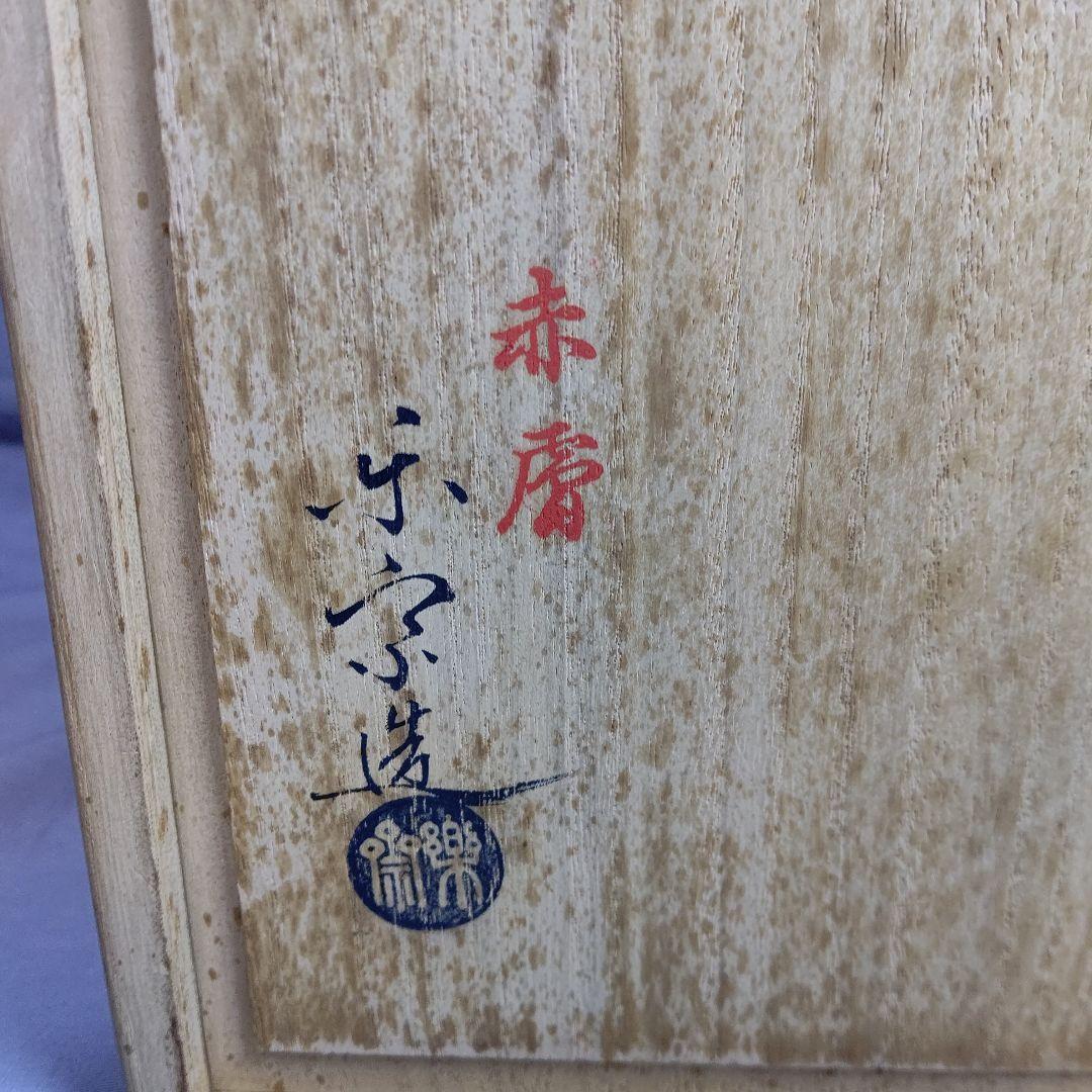 赤膚焼 尾西楽斎造 赤富士花瓶 共箱