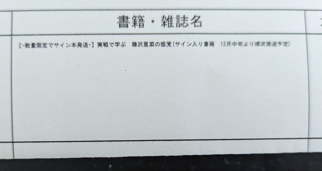 実戦で学ぶ 藤沢里菜の感覚　本人サイン入り