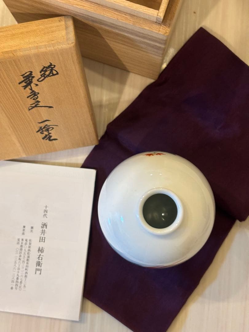 人間国宝 十四代 酒井田柿右衛門 菊鳥文 一輪挿 箱付き