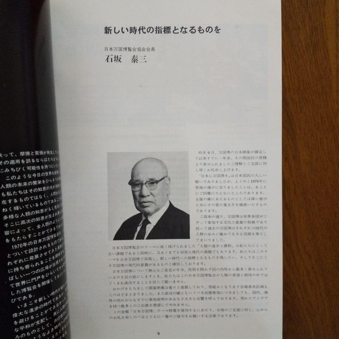 EXPO'70 日本万国博覧会会報 Vol.1/1966〈テーマ特集〉貴重資料