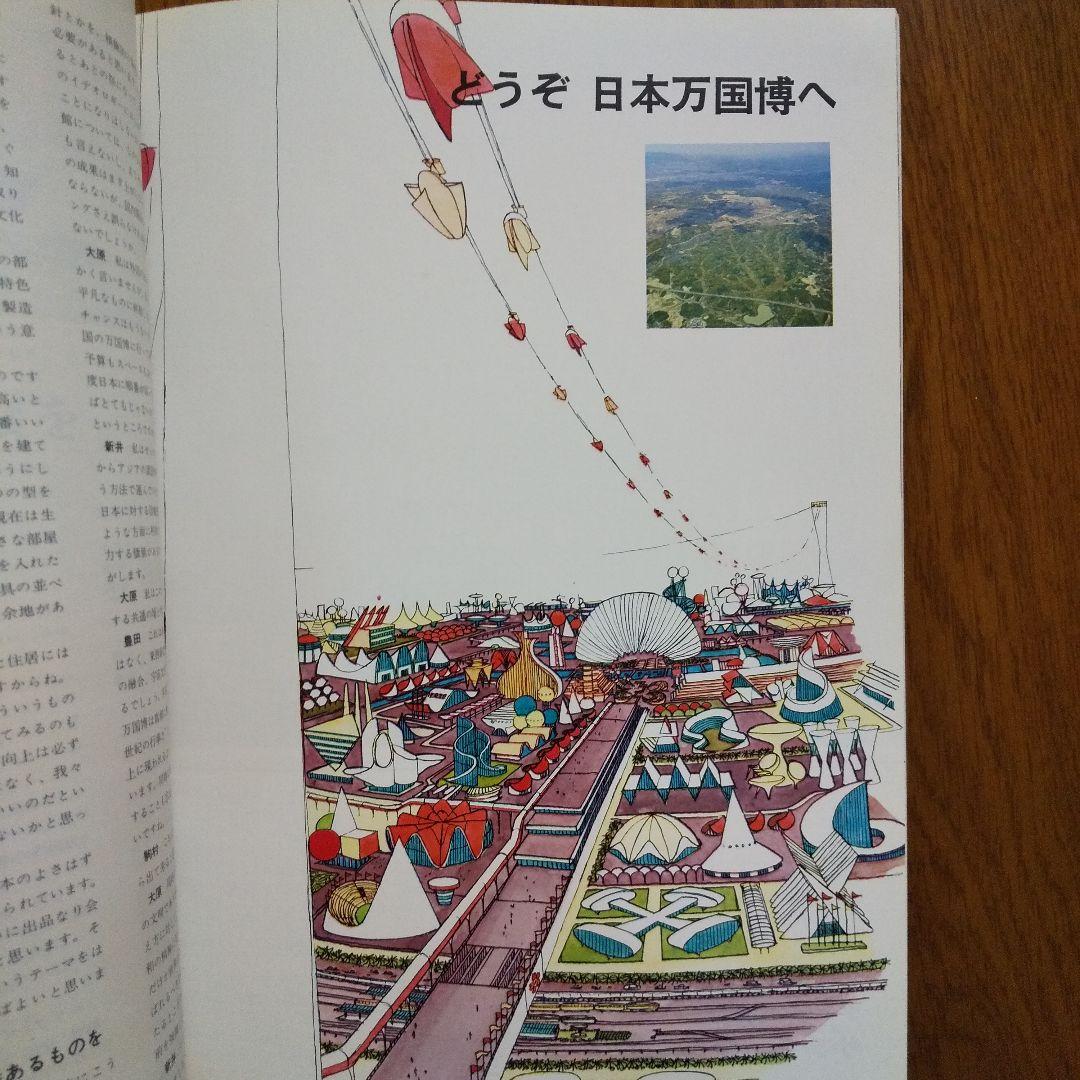 EXPO'70 日本万国博覧会会報 Vol.1/1966〈テーマ特集〉貴重資料
