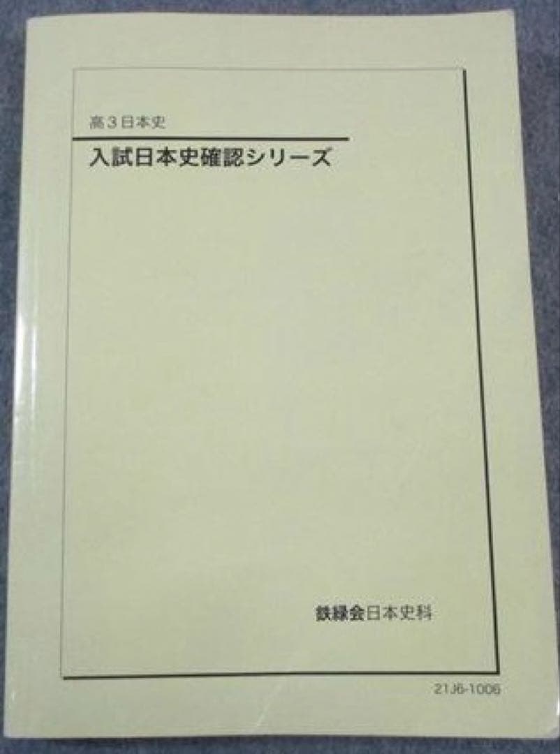 鉄緑会 日本史　確シリ&論述問題集