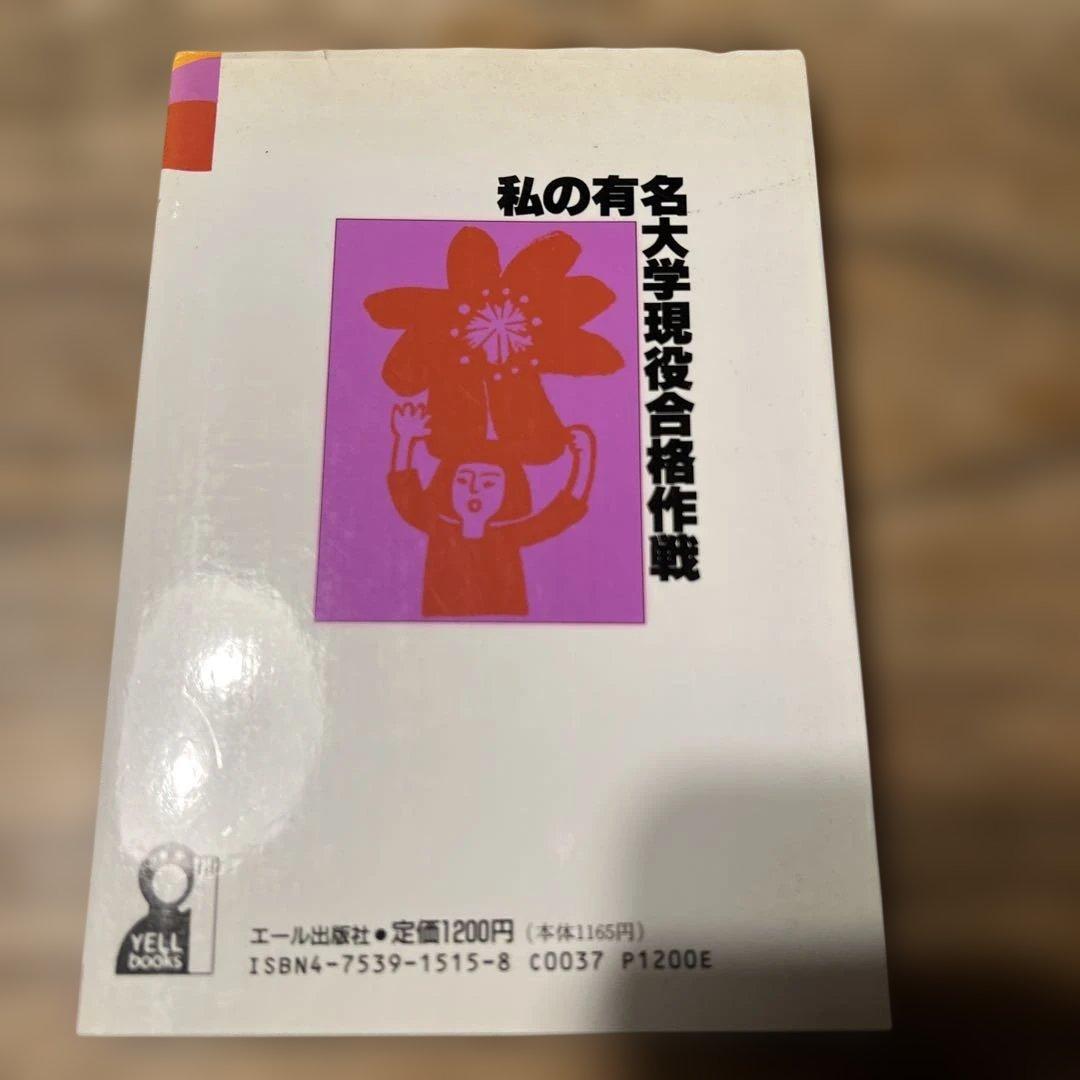 私の有名大学 現役合格作戦 '97 / エール出版社