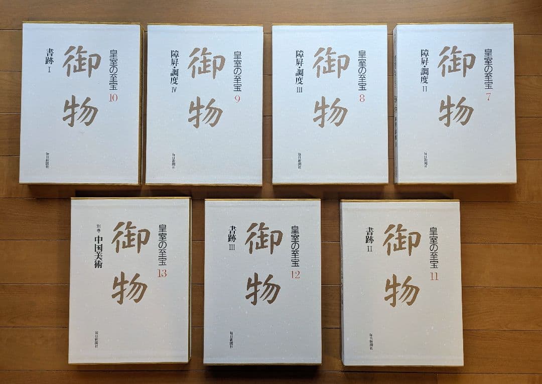 皇室の至宝　 御物1〜13セット 未使用品