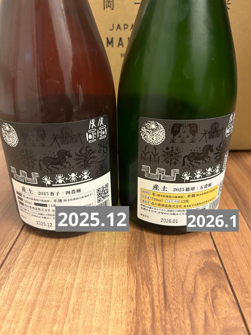 産土 香子 四農醸 と穂増 五農醸 2本飲み比べ 入手困難セット 720ml
