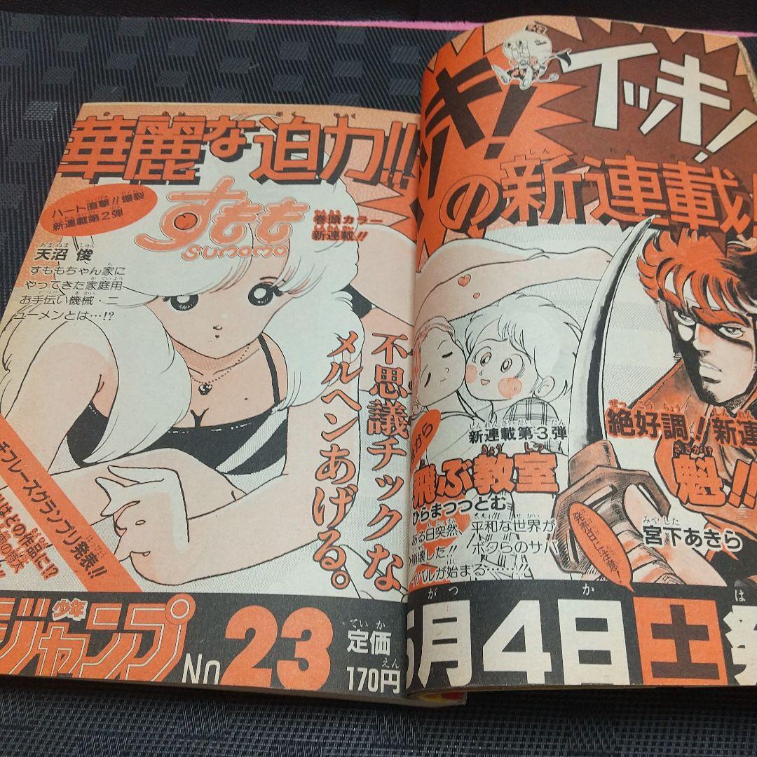 週刊少年ジャンプ 1985年22号※魁!!男塾 新連載※南斗水鳥拳のレイが死す