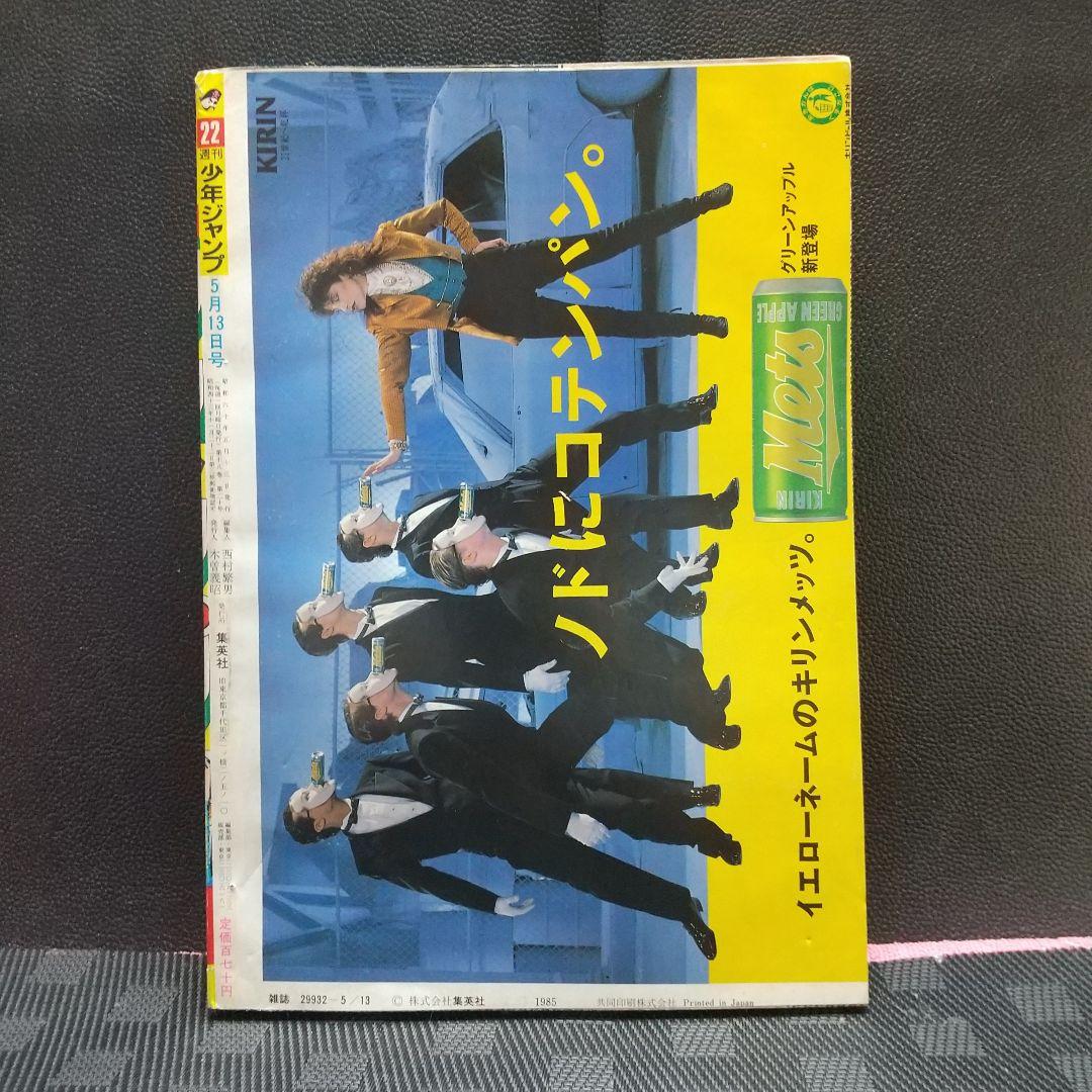 週刊少年ジャンプ 1985年22号※魁!!男塾 新連載※南斗水鳥拳のレイが死す