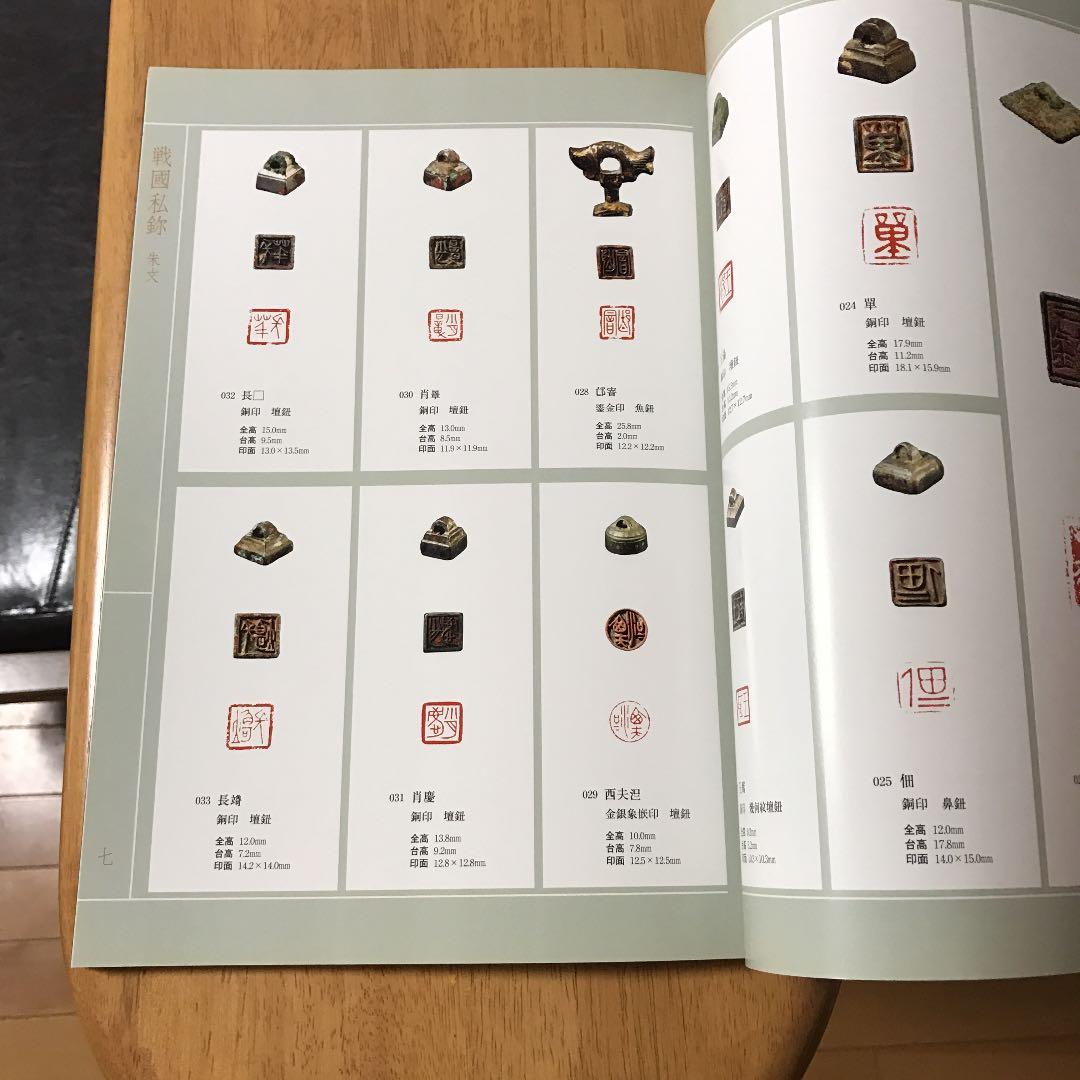中國古璽印精選   鴨雄緑齋蔵