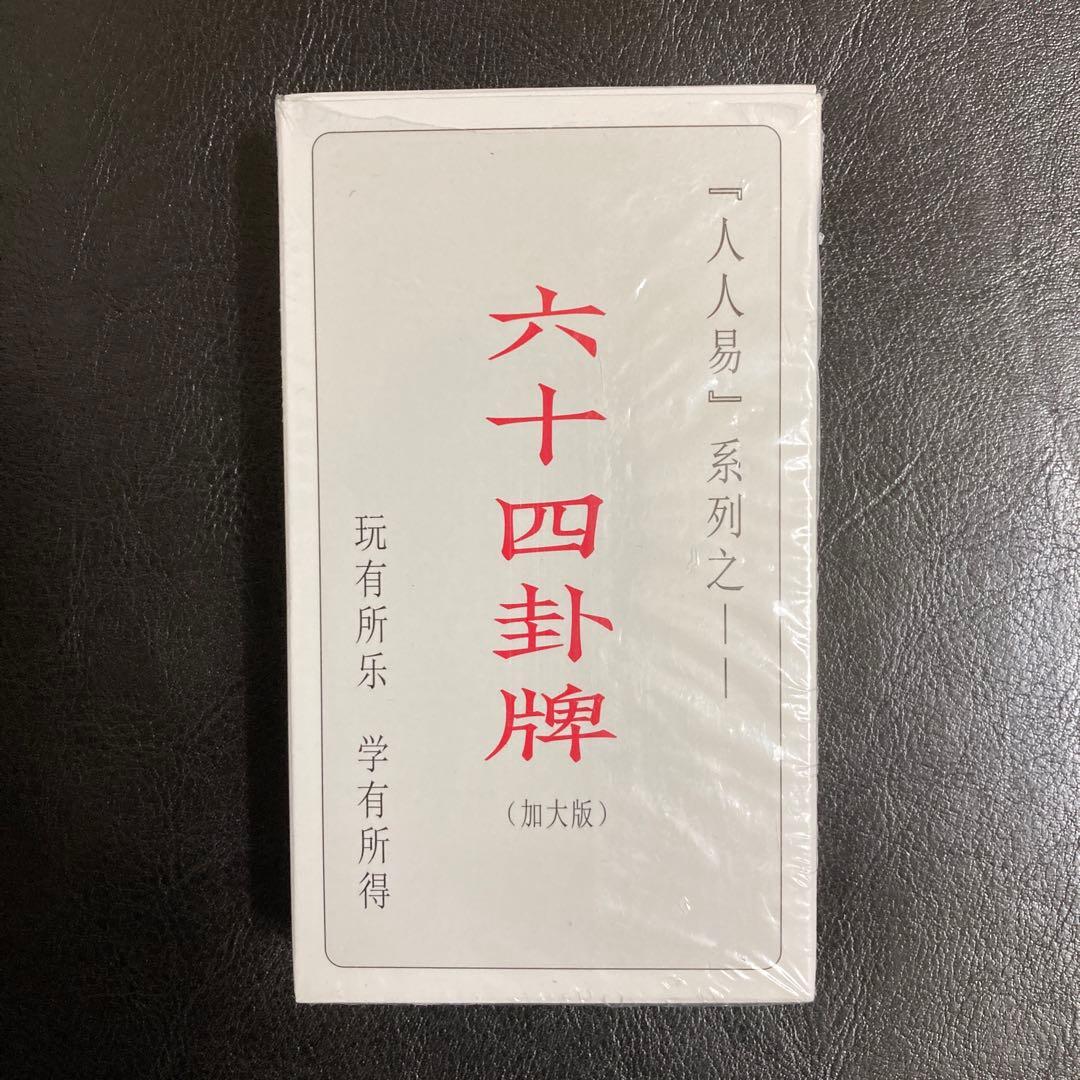 易入門 正しい易占の要領　易経・易占・六十四卦カード(80枚拡大版)五行易　易断