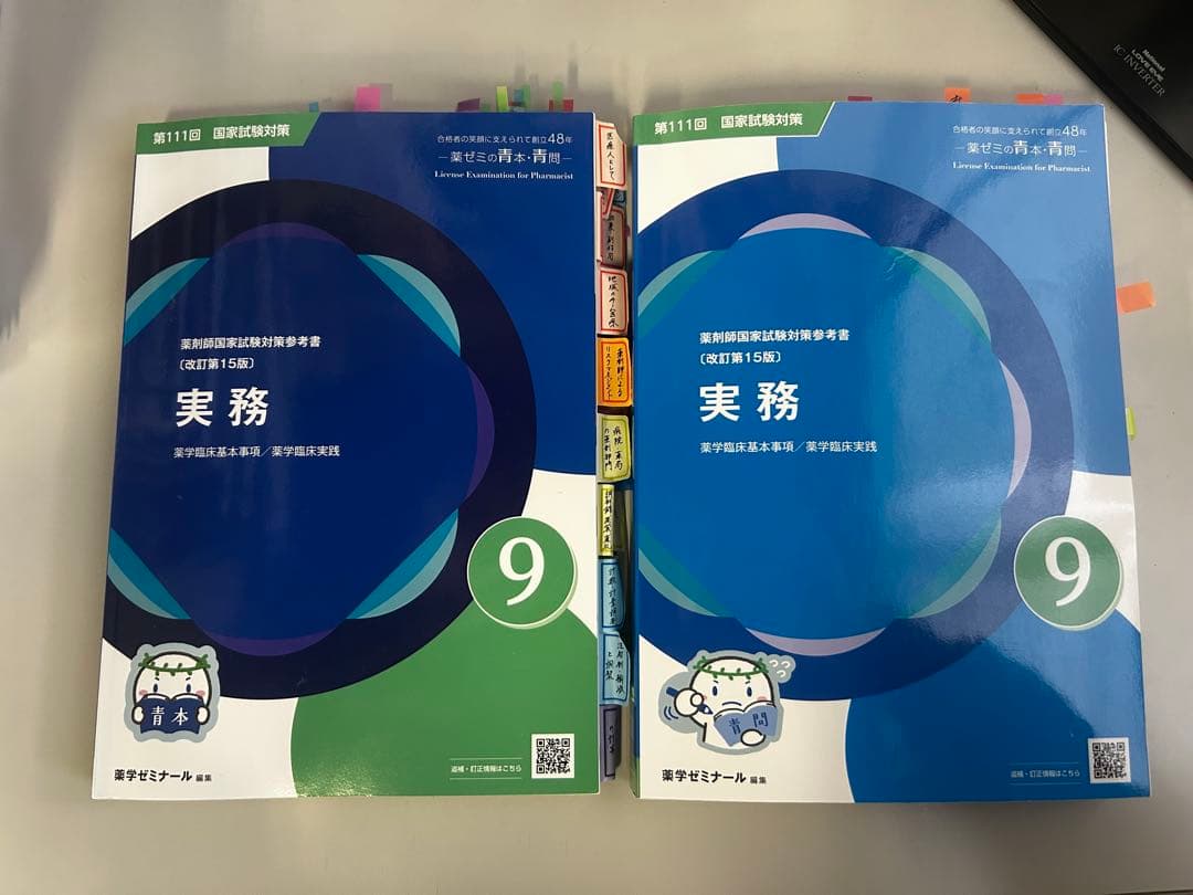第111回薬剤師国家試験 青本青問セット｜薬ゼミ講義書き込みあり・インデックス付