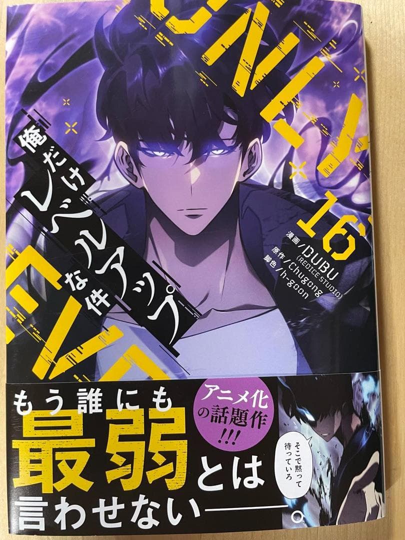 【新品】俺だけレベルアップな件　15巻～19巻☆