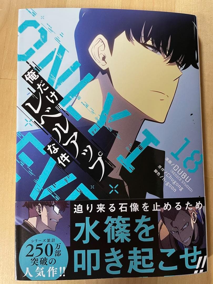 【新品】俺だけレベルアップな件　15巻～19巻☆