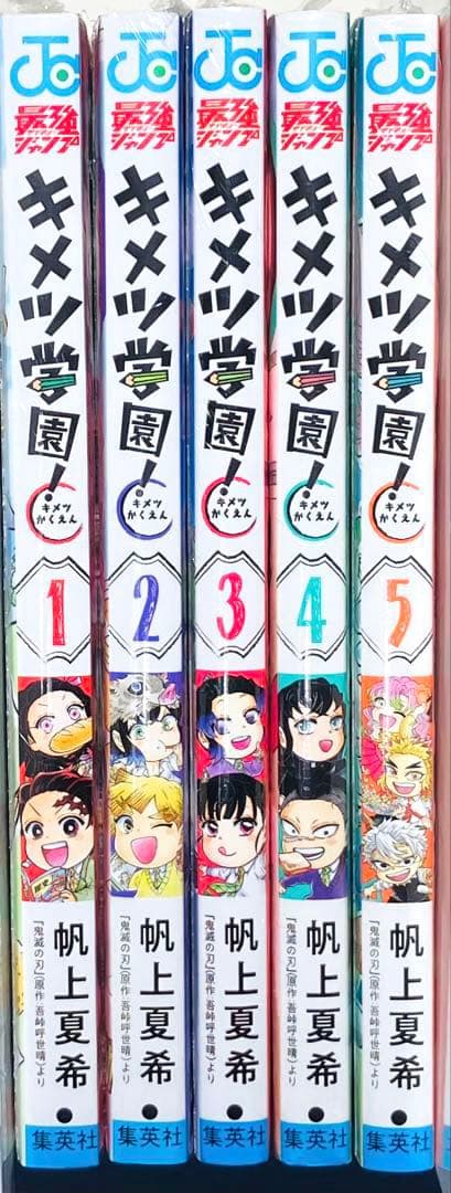 【新品未開封】★キメツ学園 1〜5巻セット 鬼滅の刃★