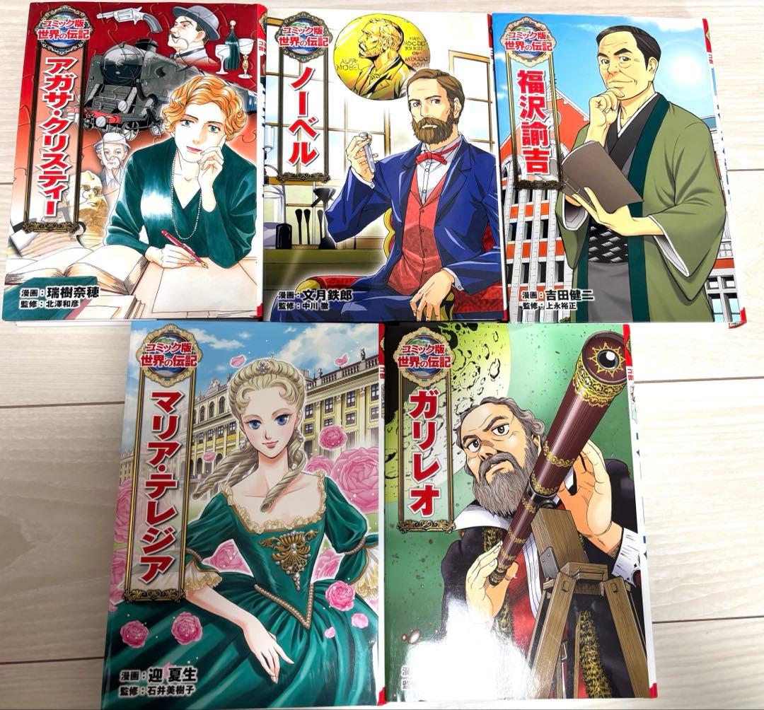 ポプラ社　コミック版　世界の伝記　13冊セット　伝記漫画　　中学受験