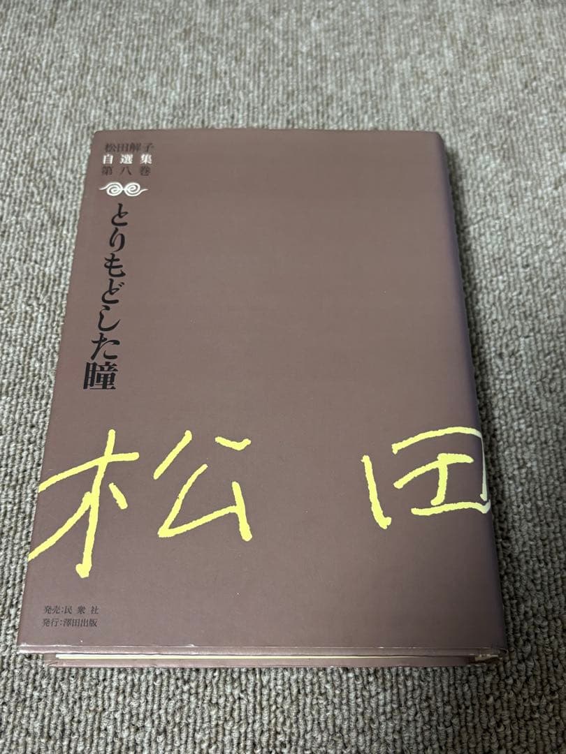 松田圭子 作品集 3冊セット