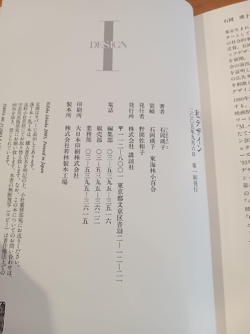 【本人サイン入り】 私デザイン 石岡瑛子
