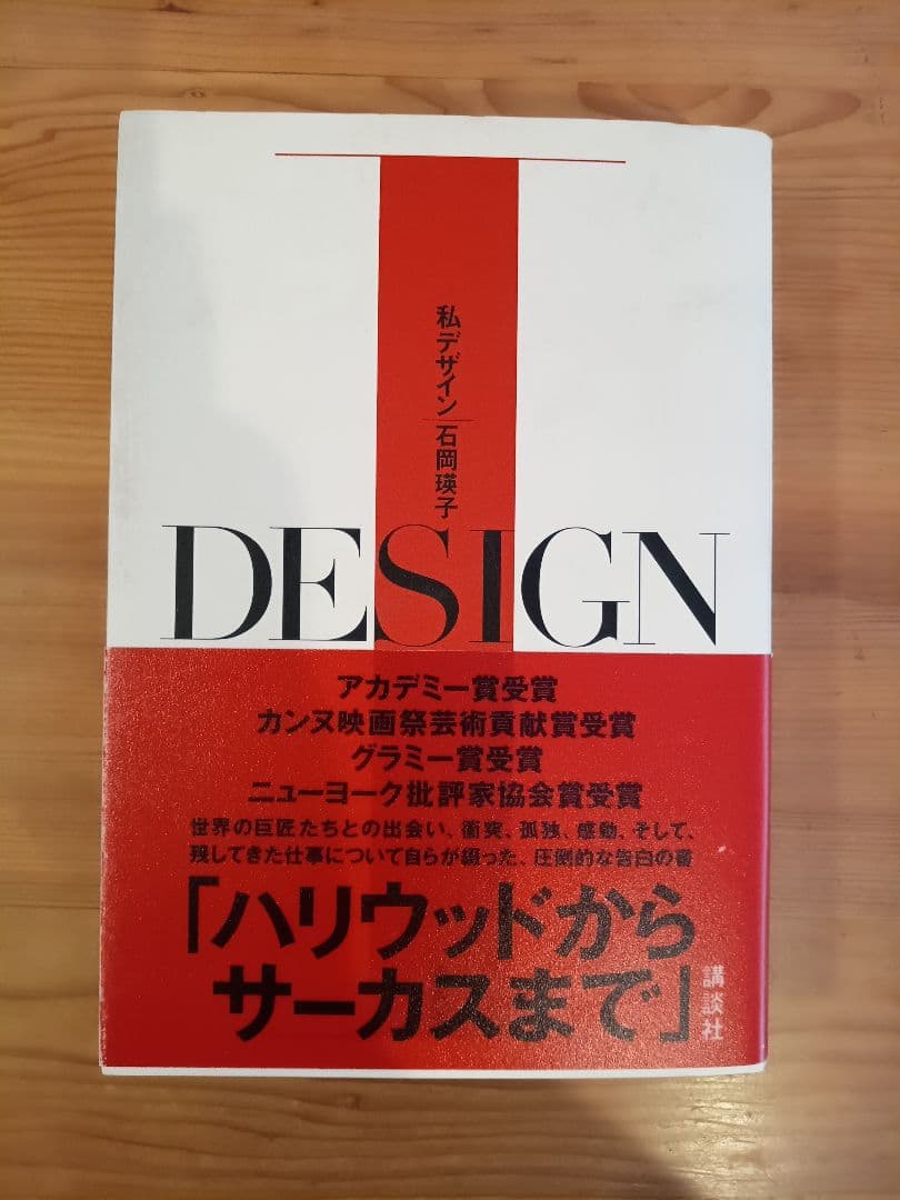 【本人サイン入り】 私デザイン 石岡瑛子