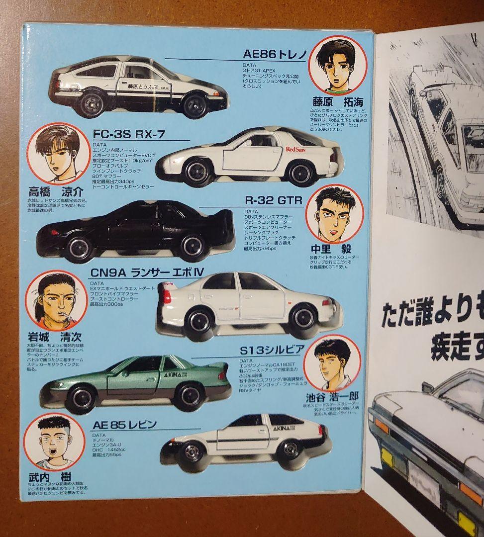 サ*ネ様 ✨未開封✨ 頭文字D コミック トミカ Vol.1　ミニカー