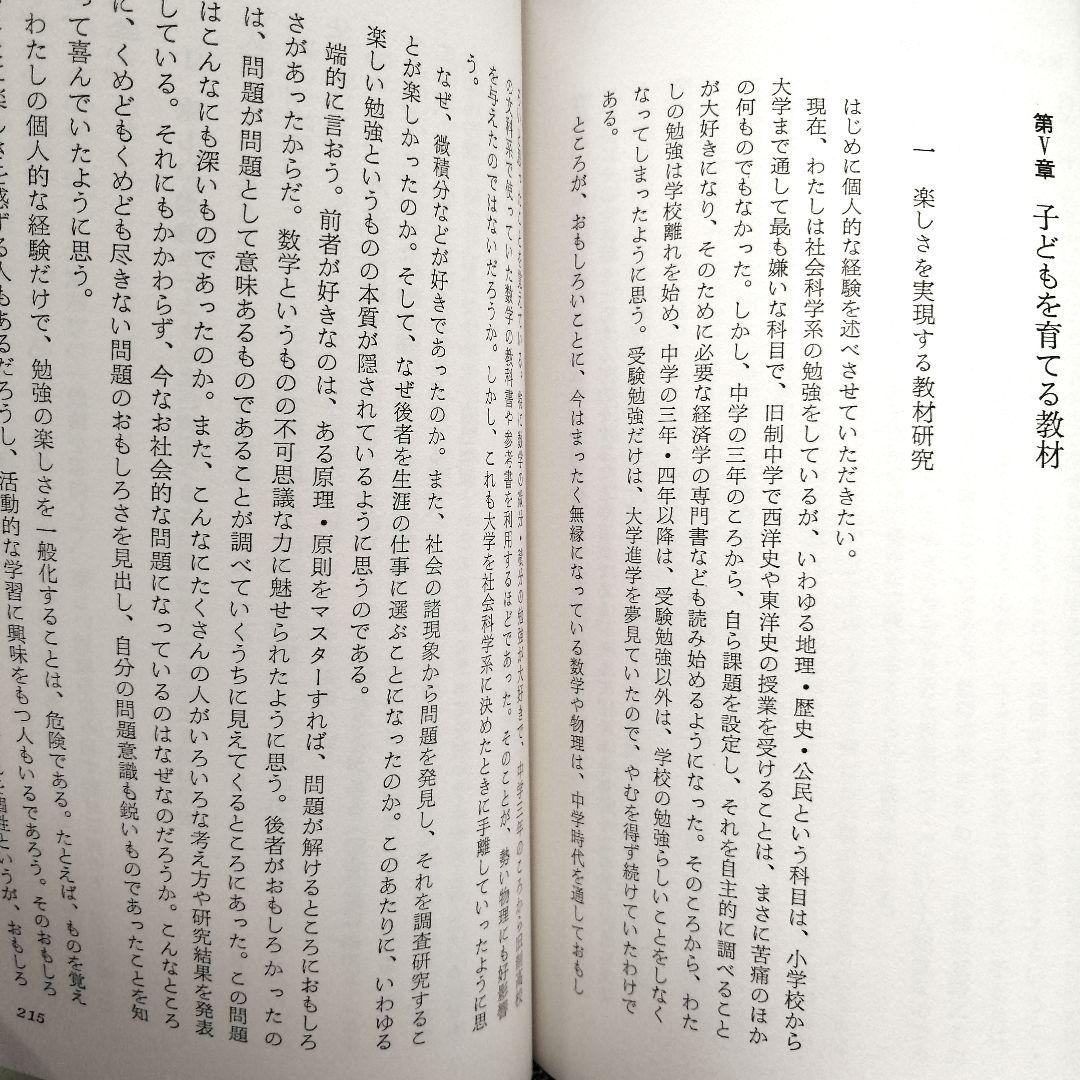 希少 教える授業から育てる授業へ 学習主体性論社会科の初志 山田勉 TOSS
