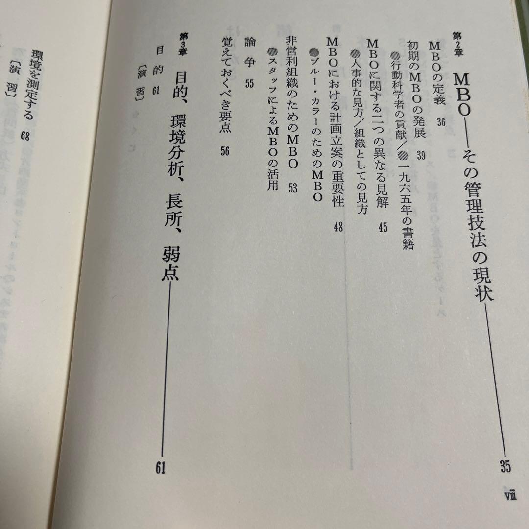 戦略経営と目標管理―戦略計画開発のための新MBO