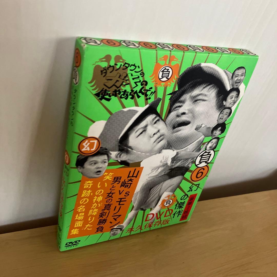 ダウンタウンのガキの使いやあらへんで!! 幻の傑作DVD 永久保存版(6)山…