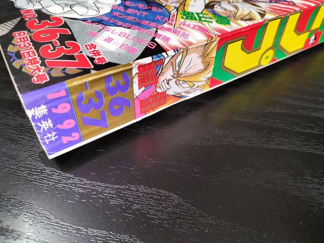 良品【週刊少年ジャンプ1992年36-37号】読切トランクス たった一人の戦士