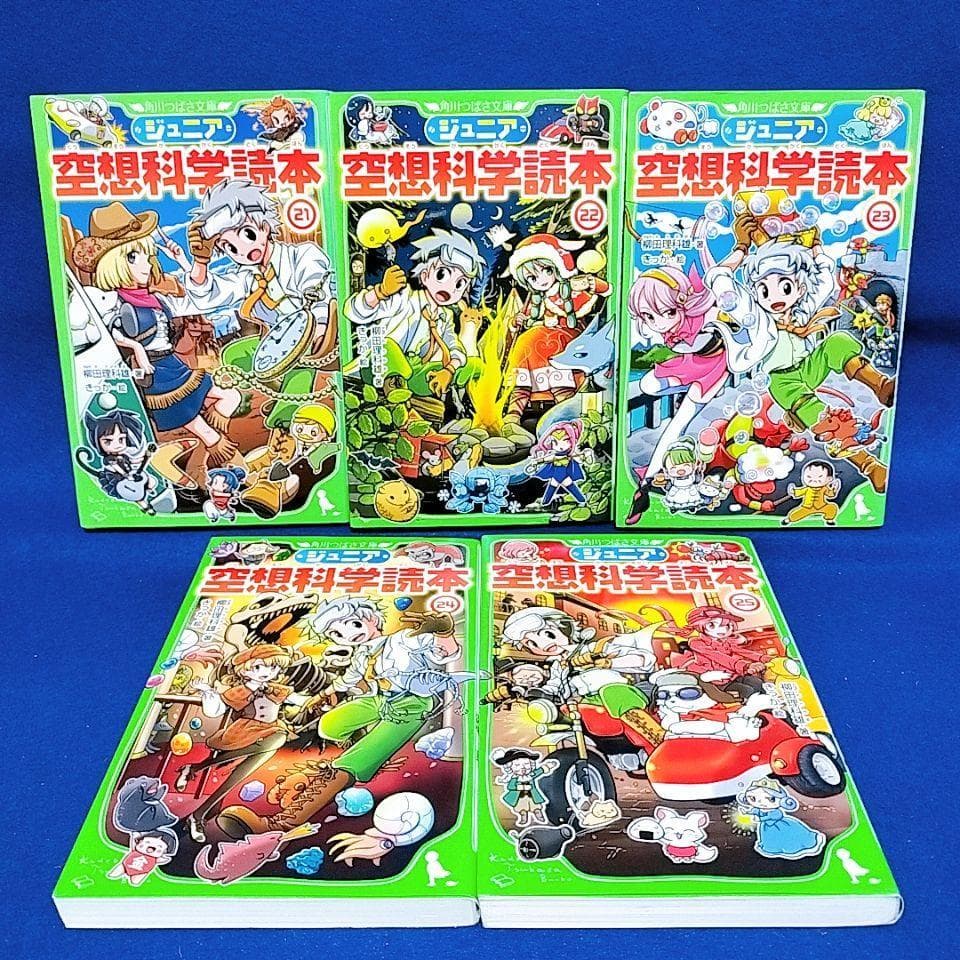 【ジュニア空想科学読本】1〜25巻／柳田理科雄 著(角川つばさ文庫)