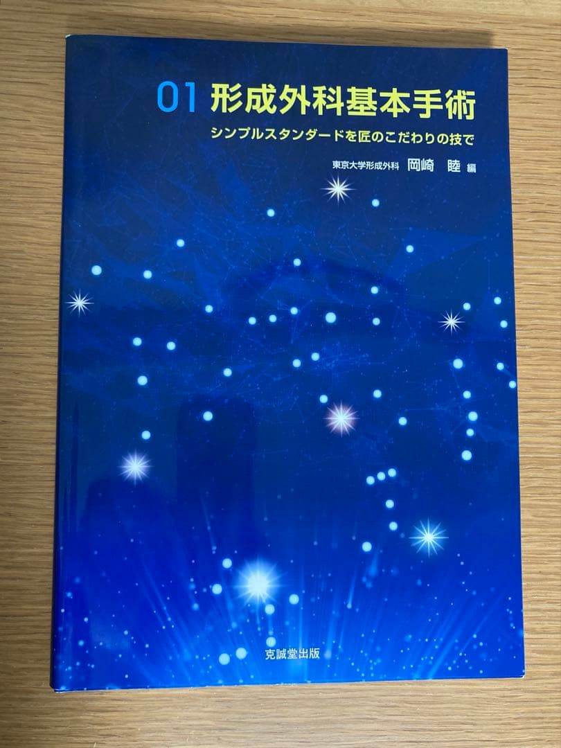 形成外科基本手術 : シンプルスタンダードを匠のこだわりの技で 01 形成外科