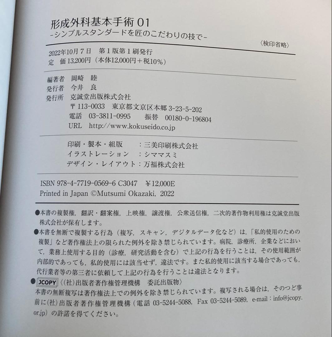 形成外科基本手術 : シンプルスタンダードを匠のこだわりの技で 01 形成外科