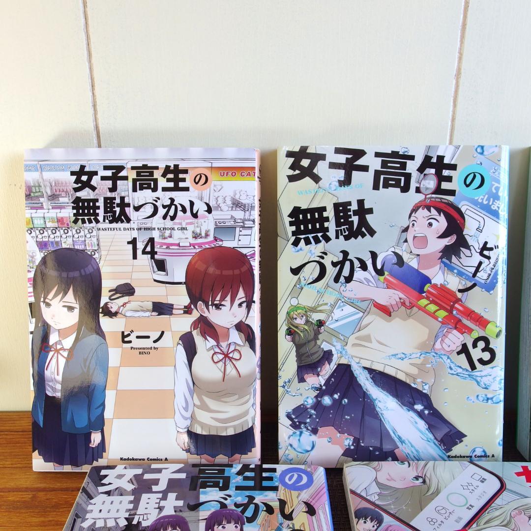 【全14巻】女子高生の無駄づかい 既刊全巻セットまとめ