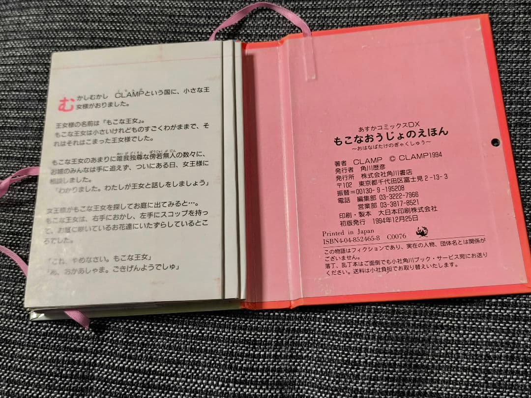 もこなおうじょのえほん CLAMP しかけ絵本