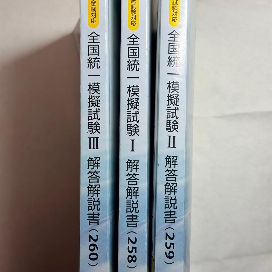 薬剤師国家試験 統一模試Ⅰ〜Ⅲ 解答解説書（3冊セット）