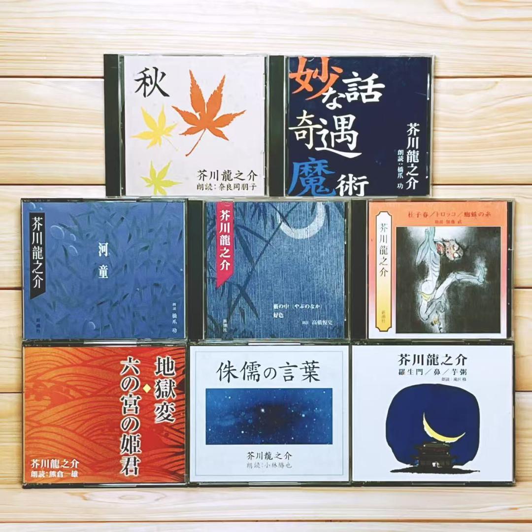朗読 芥川龍之介 「羅生門 鼻 地獄変 河童 藪の中 等」 新潮CD