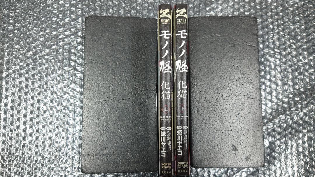 初版　モノノ怪 化猫 上下巻 蜷川ヤエコ