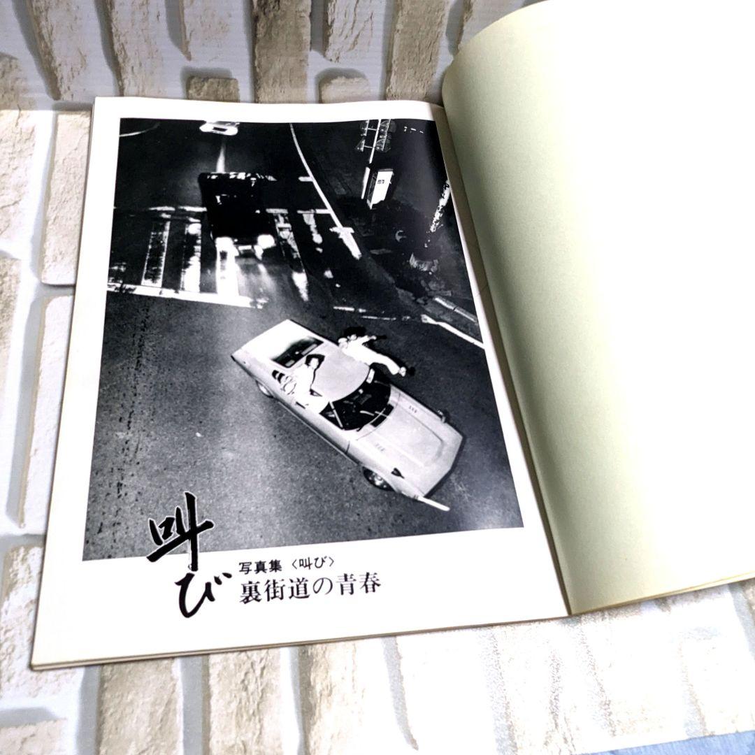 【叫び】裏街道の青春　写真集
