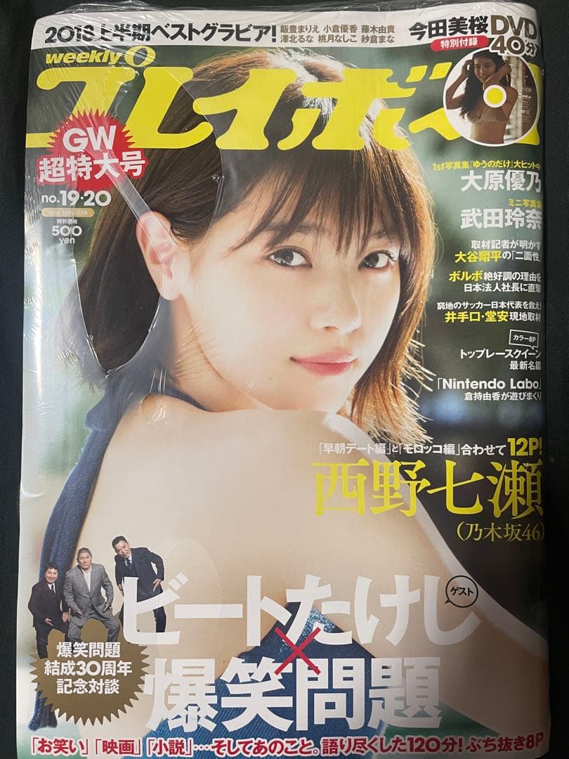 【今田美桜DVD付属】週刊プレイボーイ 2018年5月14日号