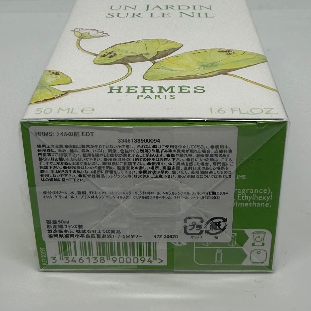 【新品未開封】エルメス HERMES ナイルの庭 オードトワレ 50ml