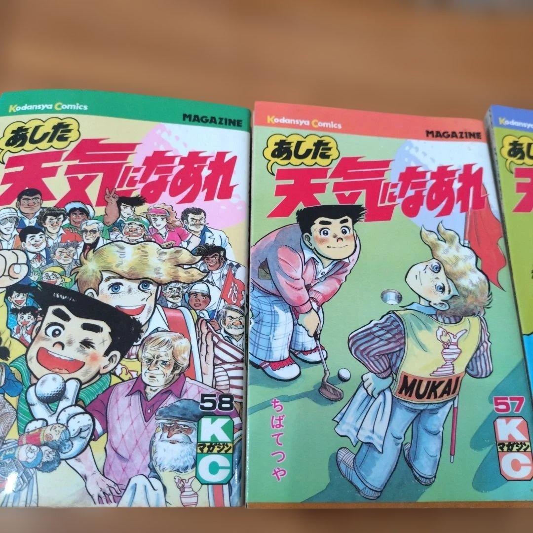あした天気になあれ 全巻セット　ちばてつや　ゴルフ　GOLF