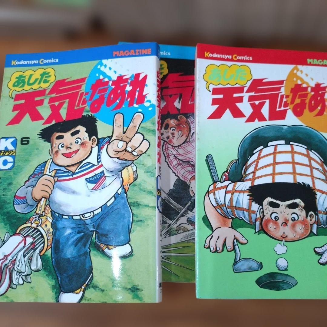 あした天気になあれ 全巻セット　ちばてつや　ゴルフ　GOLF