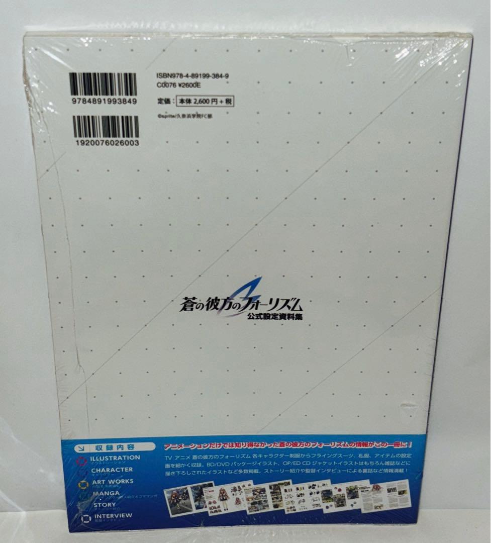 未開封品　蒼の彼方のフォーリズム 公式設定資料集