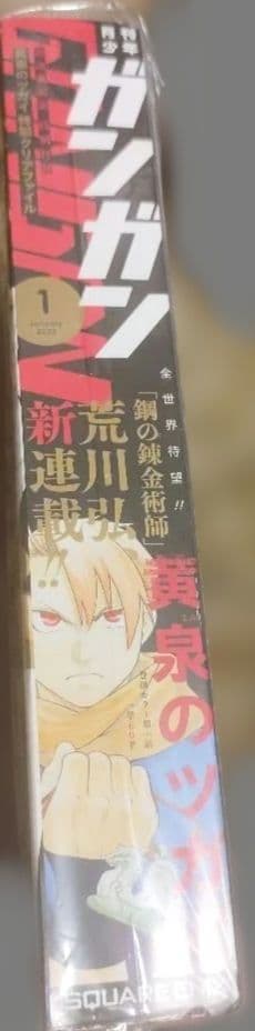 月刊少年ガンガン2022年1月号　荒川弘 新連載 黄泉のツガイ