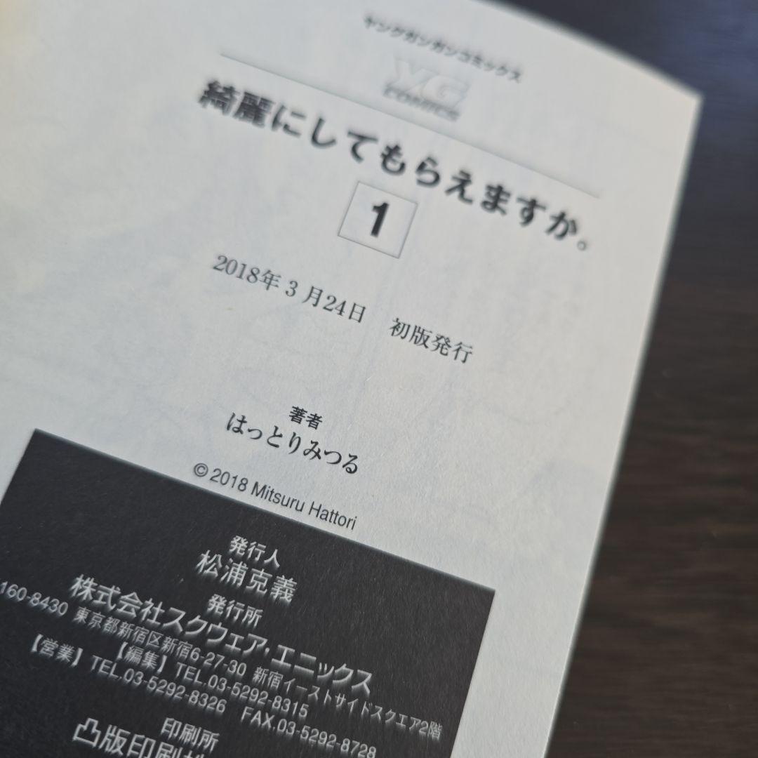 はっとりみつる　綺麗にしてもらえますか。1～11巻　11冊セット