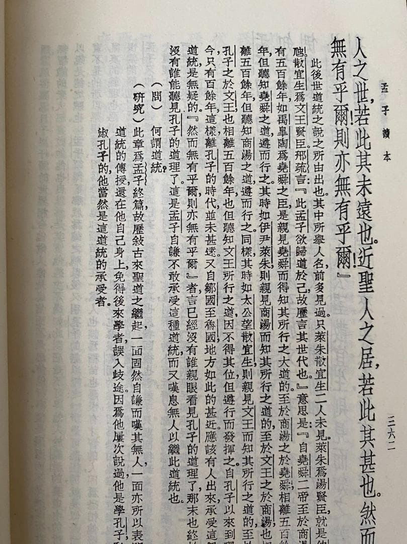 1986年初版！【四書読本】上下2冊セット　古籍　北京市中国書店発行　研究資料