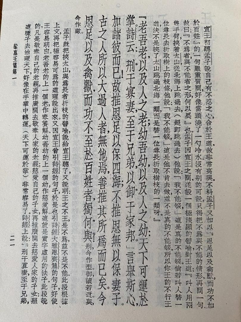 1986年初版！【四書読本】上下2冊セット　古籍　北京市中国書店発行　研究資料